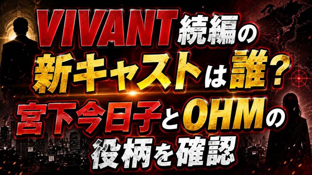 VIVANT続編の新キャストは誰？宮下今日子とOHMの役柄を確認の記事のアイキャッチ画像