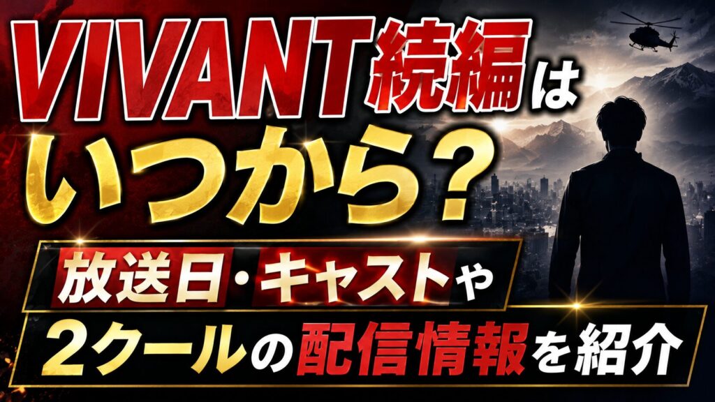 VIVANT続編はいつから？放送日・キャストや2クールの配信情報を紹介の記事のアイキャッチ画像