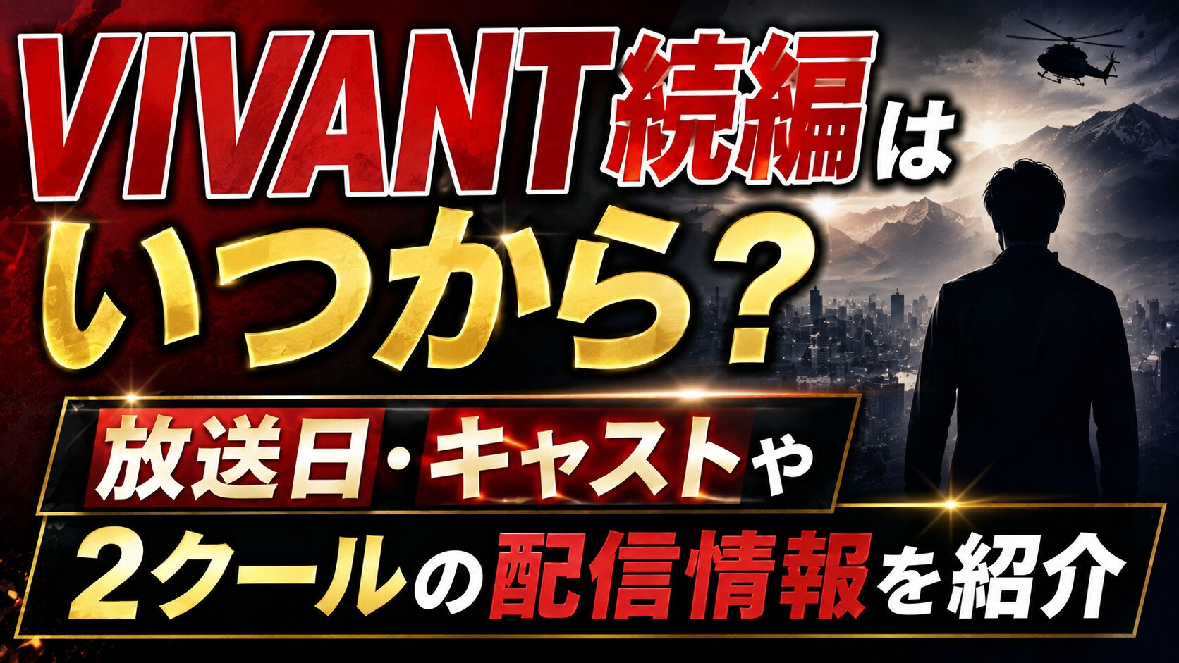 VIVANT続編はいつから？放送日・キャストや2クールの配信情報を紹介の記事のアイキャッチ画像