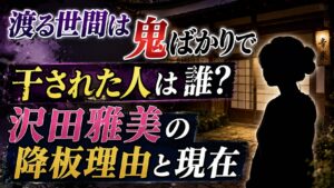 渡る世間は鬼ばかりで干された人は誰？沢田雅美の降板理由と現在の記事のアイキャッチ画像