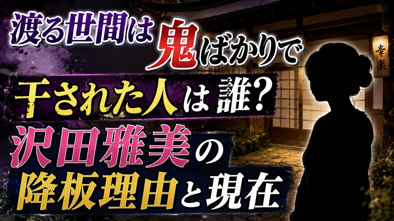 渡る世間は鬼ばかりで干された人は誰?沢田雅美の降板理由と現在の記事のアイキャッチ画像