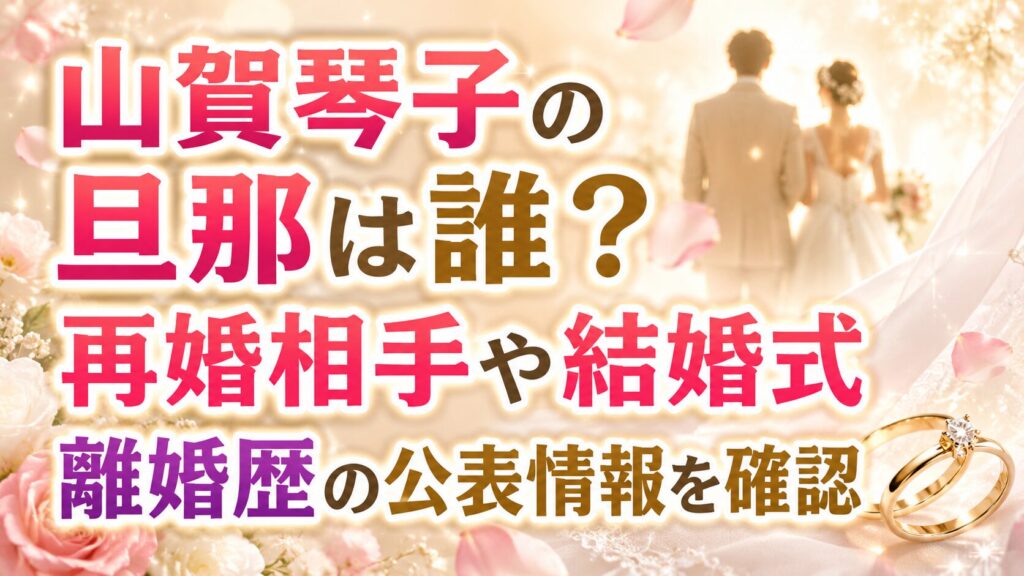 山賀琴子の旦那は誰？再婚相手や結婚式・離婚歴の公表情報を確認の記事のアイキャッチ画像
