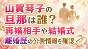 山賀琴子の旦那は誰？再婚相手や結婚式・離婚歴の公表情報を確認の記事のアイキャッチ画像