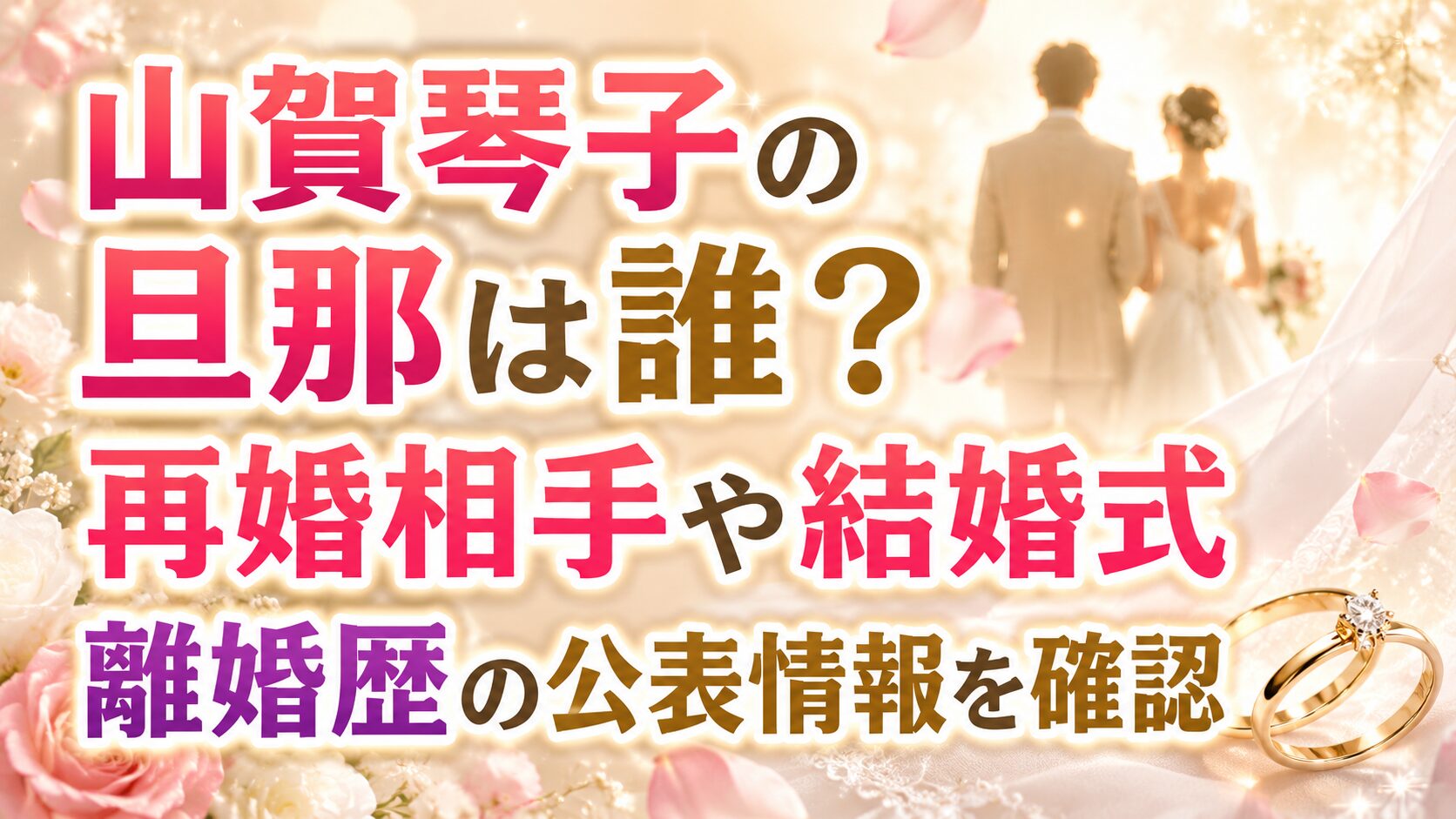 山賀琴子の旦那は誰?再婚相手や結婚式・離婚歴の公表情報を確認の記事のアイキャッチ画像