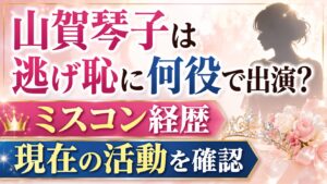 山賀琴子は逃げ恥に何役で出演？ミスコン経歴や現在の活動を確認の記事のアイキャッチ画像