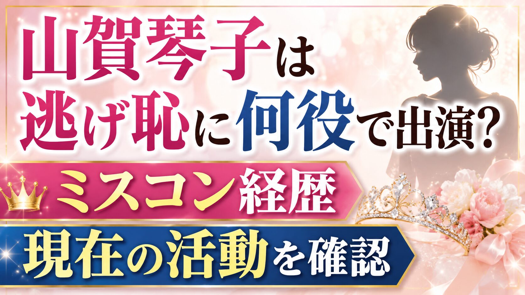山賀琴子は逃げ恥に何役で出演?ミスコン経歴や現在の活動を確認の記事のアイキャッチ画像