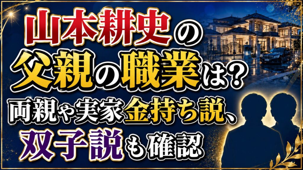 山本耕史の父親の職業は？両親や実家金持ち説、双子説も確認の記事のアイキャッチ画像