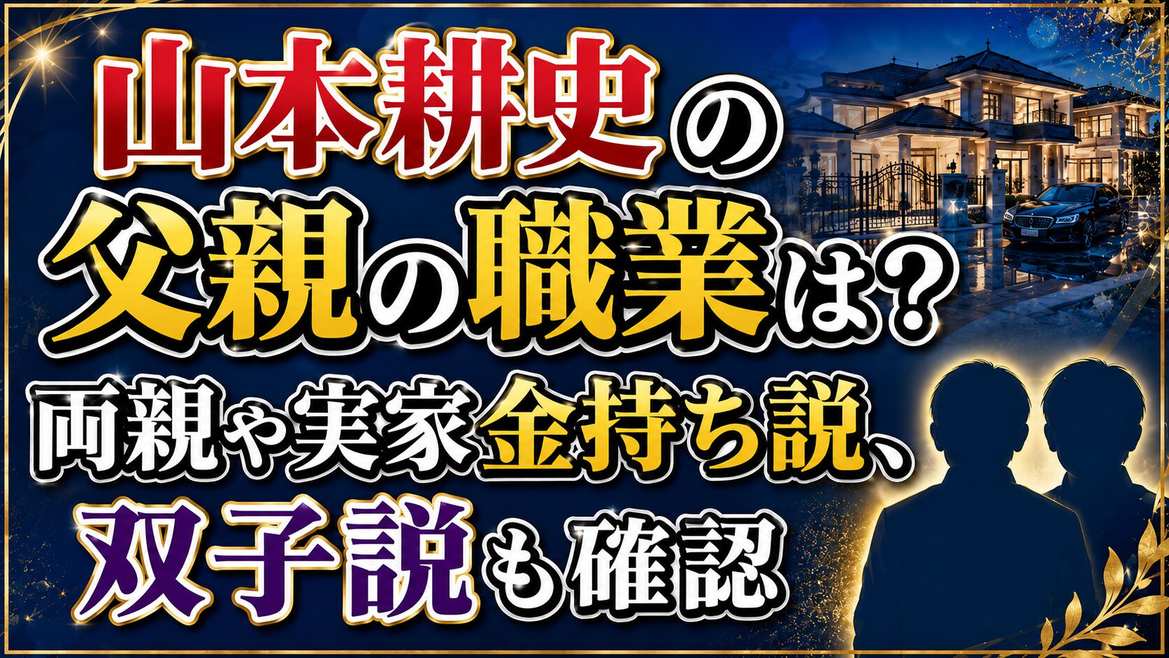 山本耕史の父親の職業は?両親や実家金持ち説、双子説も確認の記事のアイキャッチ画像