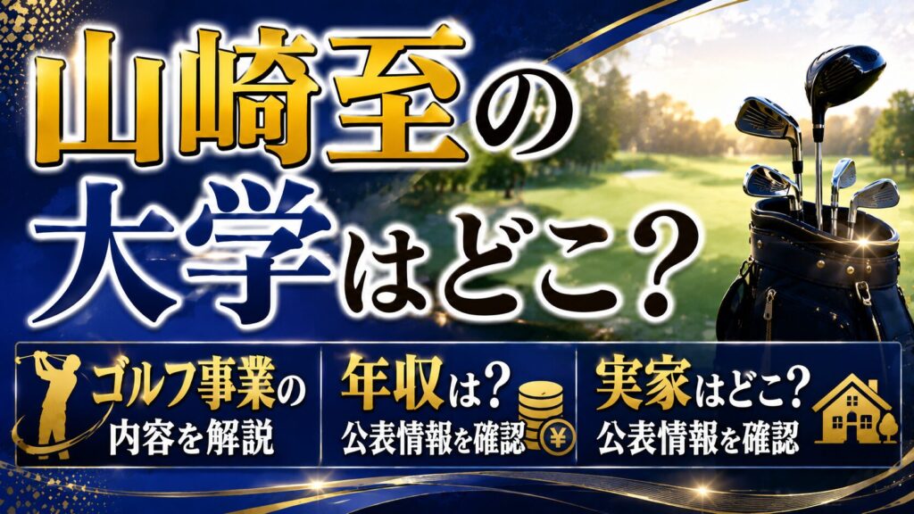 山崎至の大学はどこ？ゴルフ事業や年収・実家の公表情報を確認の記事のアイキャッチ画像