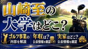 山崎至の大学はどこ？ゴルフ事業や年収・実家の公表情報を確認の記事のアイキャッチ画像