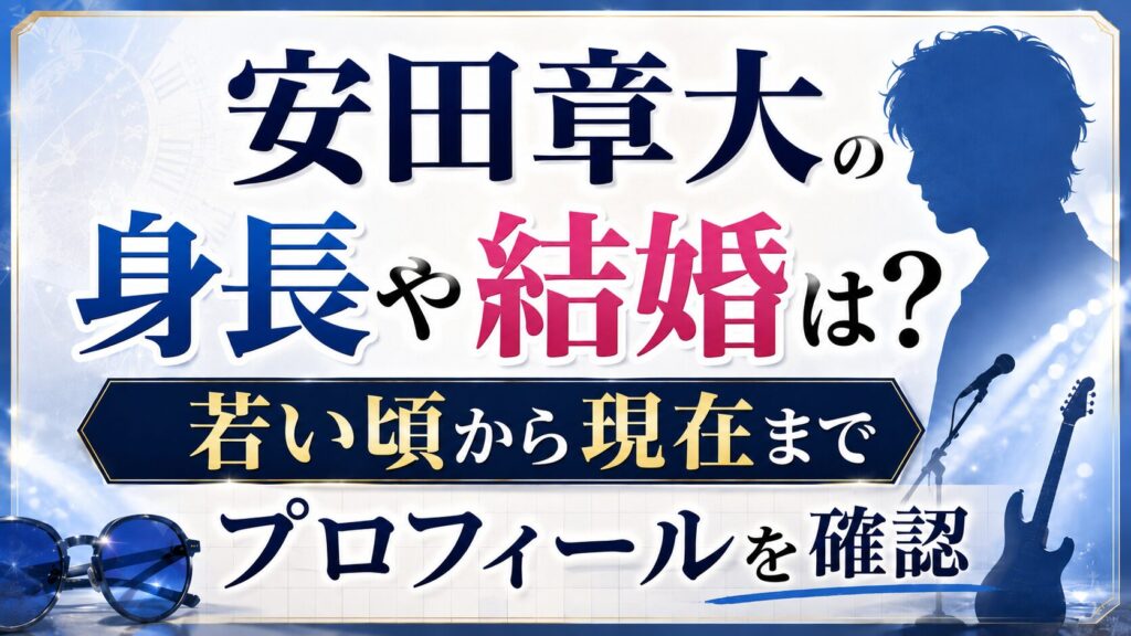 安田章大の身長や結婚は？若い頃から現在までプロフィールを確認の記事のアイキャッチ画像