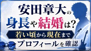安田章大の身長や結婚は？若い頃から現在までプロフィールを確認の記事のアイキャッチ画像