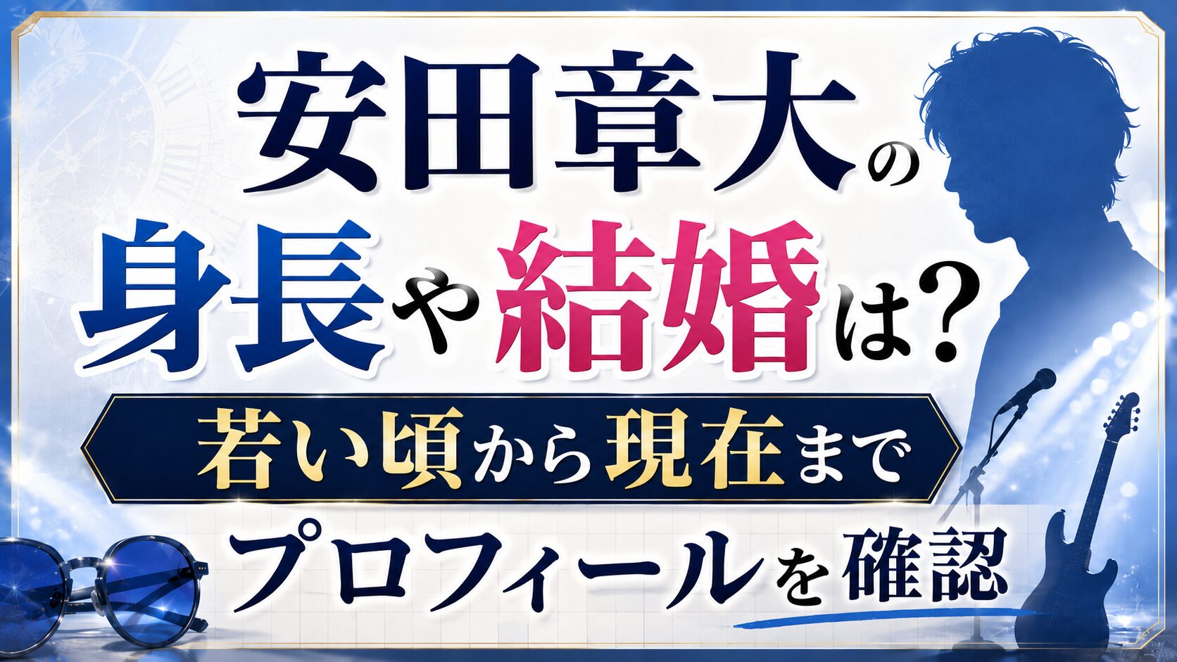 安田章大の身長や結婚は?若い頃から現在までプロフィールを確認の記事のアイキャッチ画像
