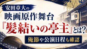 安田章大の映画原作舞台『髪結いの亭主』とは？俺節や公演日程も確認の記事のアイキャッチ画像