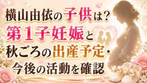 横山由依の子供は？第1子妊娠と秋ごろの出産予定・今後の活動を確認の記事のアイキャッチ画像