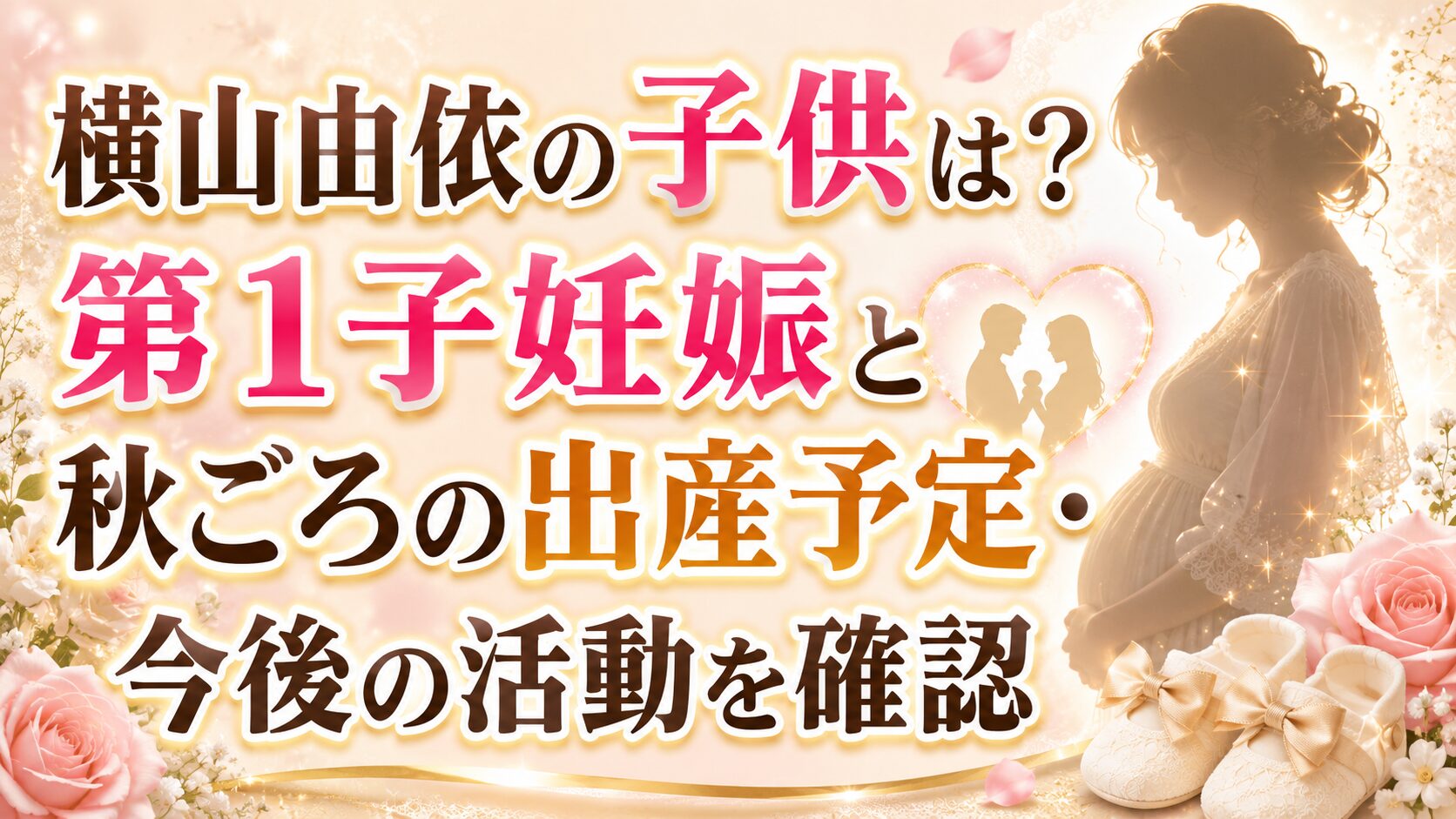 横山由依の子供は?第1子妊娠と秋ごろの出産予定・今後の活動を確認の記事のアイキャッチ画像