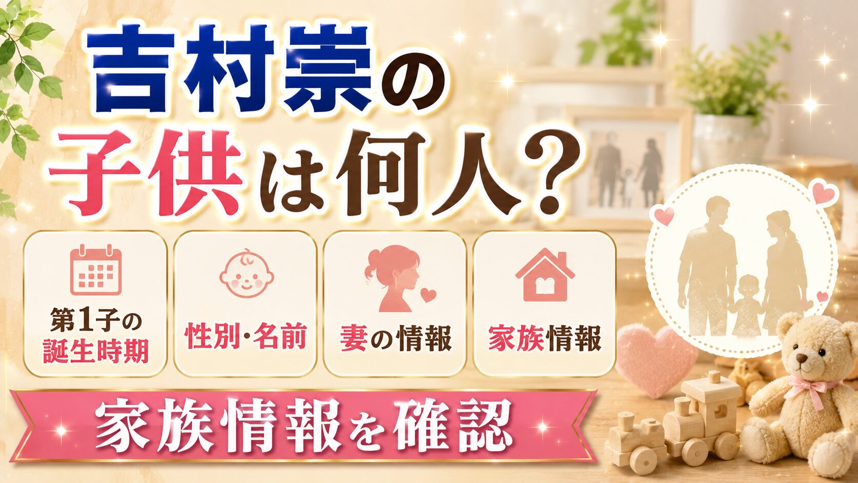 吉村崇の子供は何人?第1子の誕生時期や性別・名前、妻との家族情報を確認の記事のアイキャッチ画像