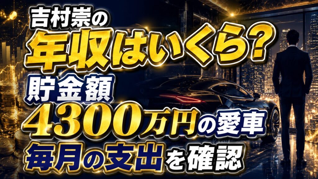 吉村崇の年収はいくら？貯金額や4300万円の愛車・毎月の支出を確認の記事のアイキャッチ画像