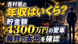 吉村崇の年収はいくら？貯金額や4300万円の愛車・毎月の支出を確認の記事のアイキャッチ画像