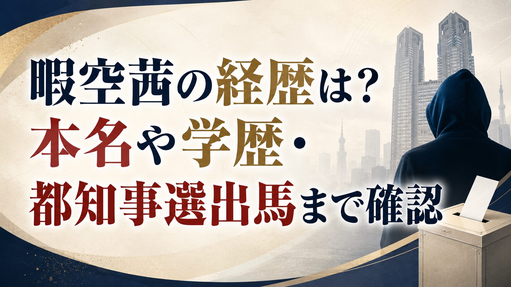 暇空茜の経歴は?本名や学歴・都知事選出馬まで確認の記事のアイキャッチ画像
