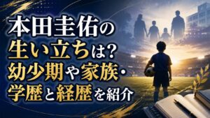 本田圭佑の生い立ちは？幼少期や家族・学歴と経歴を紹介の記事のアイキャッチ画像