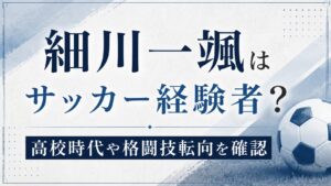 細川一颯はサッカー経験者？高校時代や格闘技転向を確認の記事のアイキャッチ画像