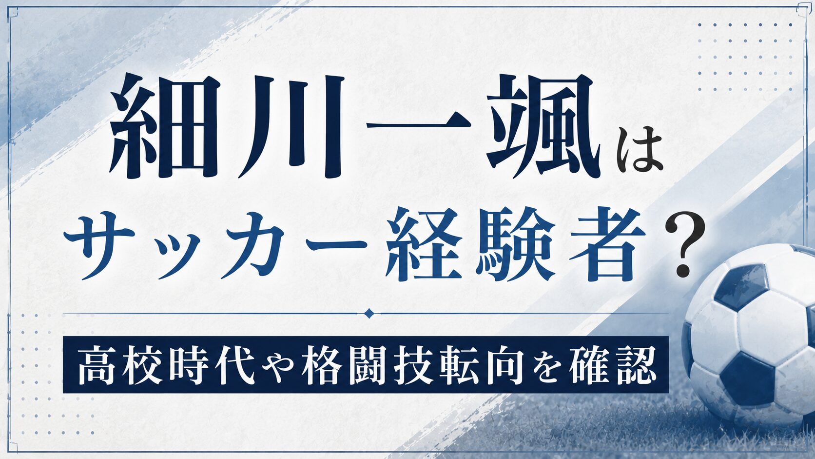 細川一颯はサッカー経験者？高校時代や格闘技転向を確認の記事のアイキャッチ画像