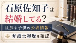 石原佐知子は結婚してる？旦那や子供の公表情報・弁護士経歴を確認の記事のアイキャッチ画像