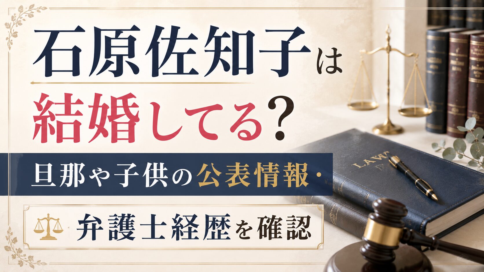 石原佐知子は結婚してる?旦那や子供の公表情報・弁護士経歴を確認の記事のアイキャッチ画像