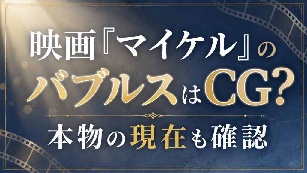 映画『マイケル』のバブルスはCG？本物の現在も確認の記事のアイキャッチ画像