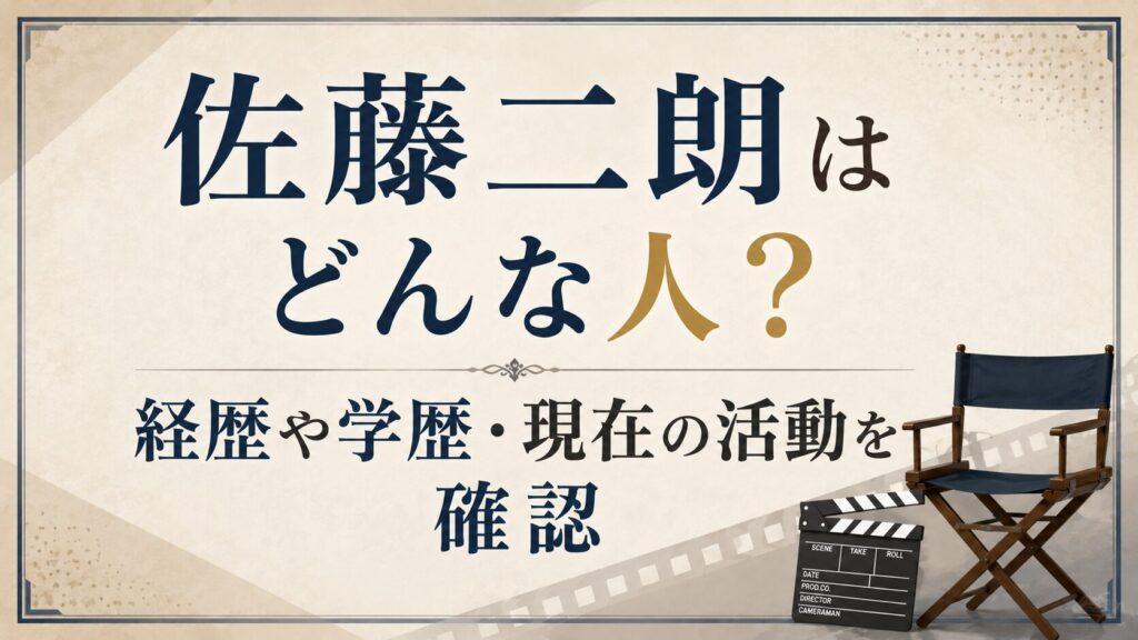 佐藤二朗はどんな人？経歴や学歴・現在の活動を確認の記事のアイキャッチ画像