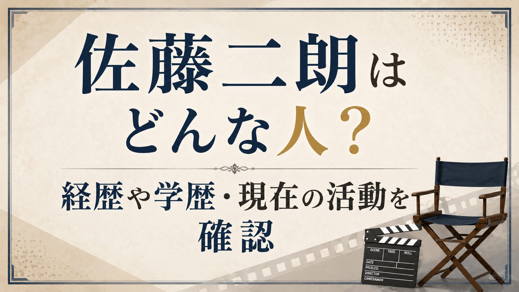 佐藤二朗はどんな人?経歴や学歴・現在の活動を確認の記事のアイキャッチ画像