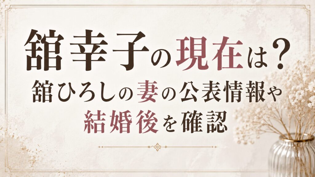 舘幸子の現在は？舘ひろしの妻の公表情報や結婚後を確認の記事のアイキャッチ画像
