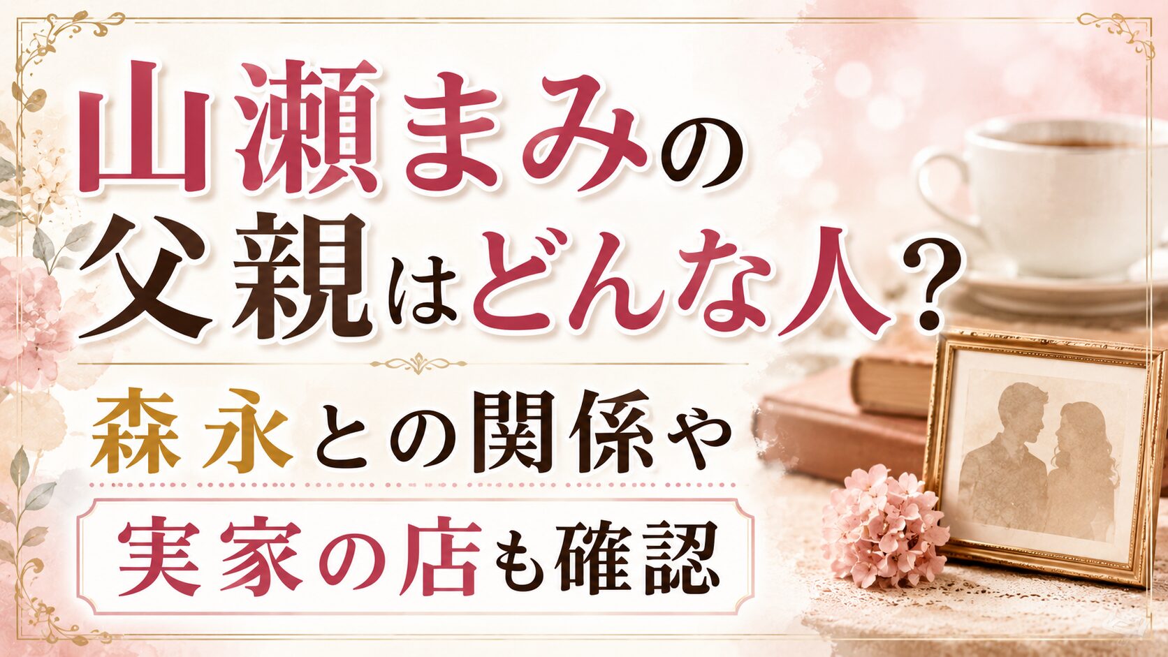 山瀬まみの父親はどんな人?森永との関係や実家の店も確認の記事のアイキャッチ画像